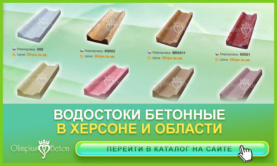 водосток из бетона для тротуара в г. Херсон от производителя.